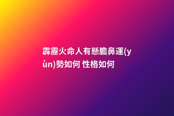 霹靂火命人有懸膽鼻運(yùn)勢如何 性格如何